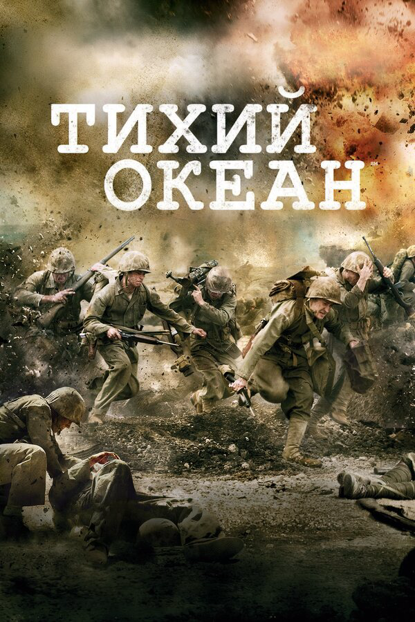 Тихий океан (2010) - смотреть онлайн